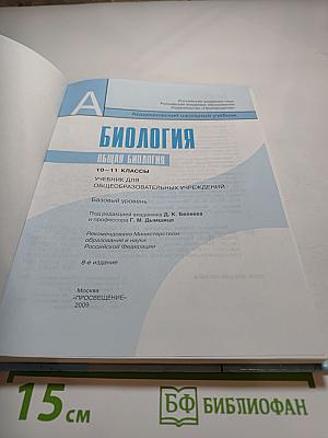 Биология. Общая биология. 10-11 классы