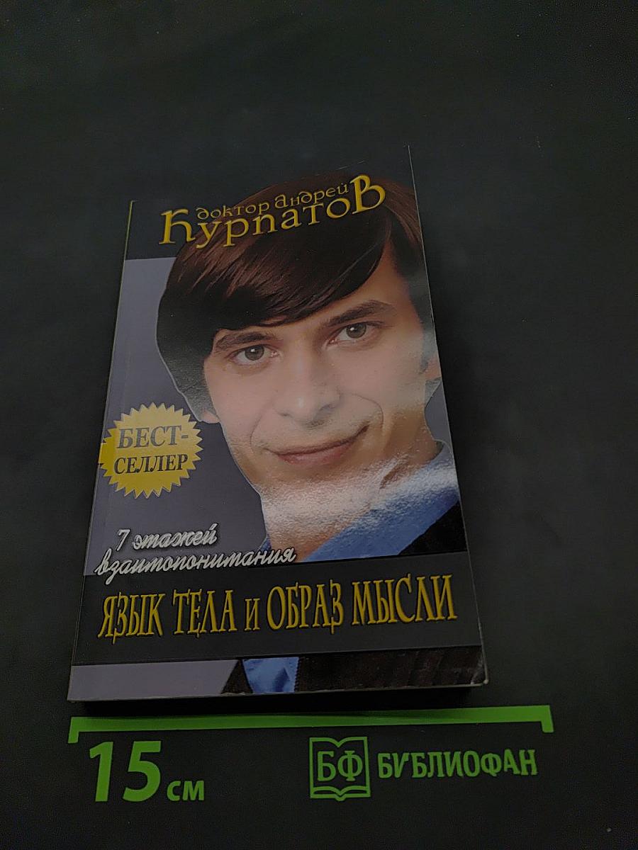 Язык тела и образ мысли. 7 этапов взаимопонимания