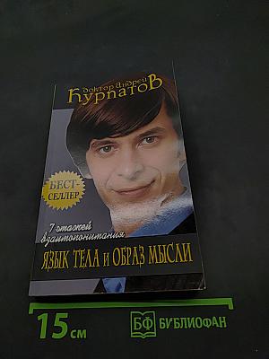 Язык тела и образ мысли. 7 этапов взаимопонимания