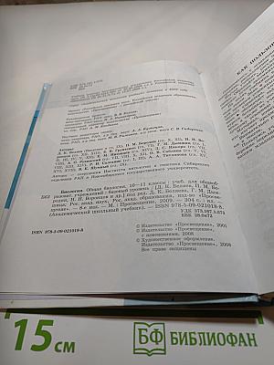 Биология. Общая биология. 10-11 классы