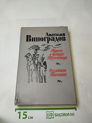 Повесть о братьях Тургеневых. Осуждение Паганини