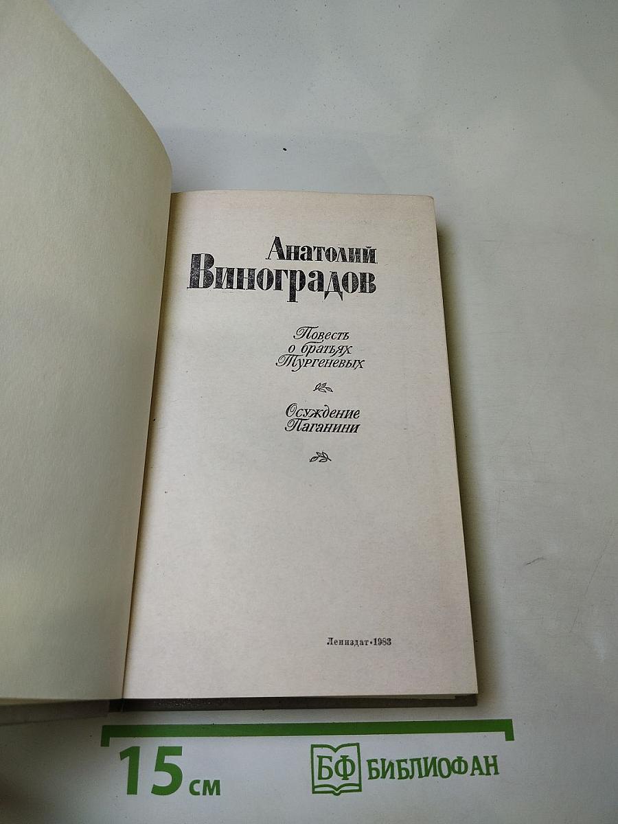Повесть о братьях Тургеневых. Осуждение Паганини