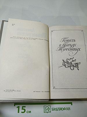 Повесть о братьях Тургеневых. Осуждение Паганини