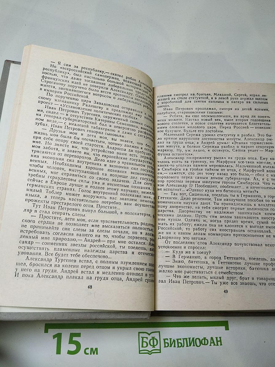 Повесть о братьях Тургеневых. Осуждение Паганини