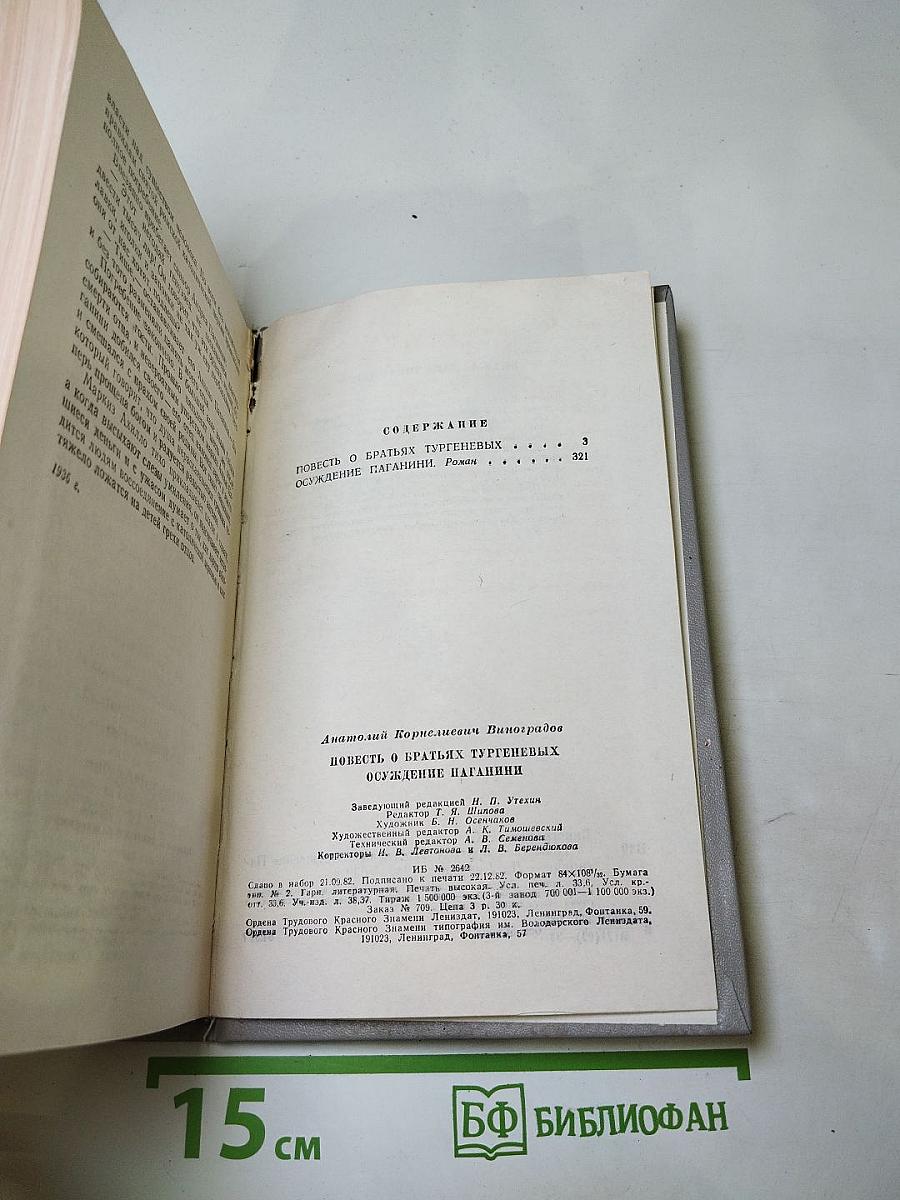 Повесть о братьях Тургеневых. Осуждение Паганини
