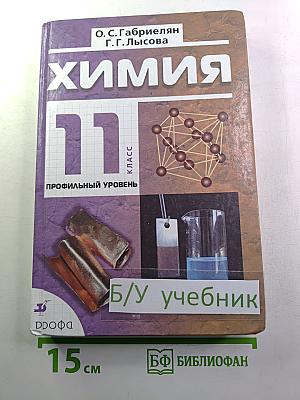Химия 11 класс Профильный уровень