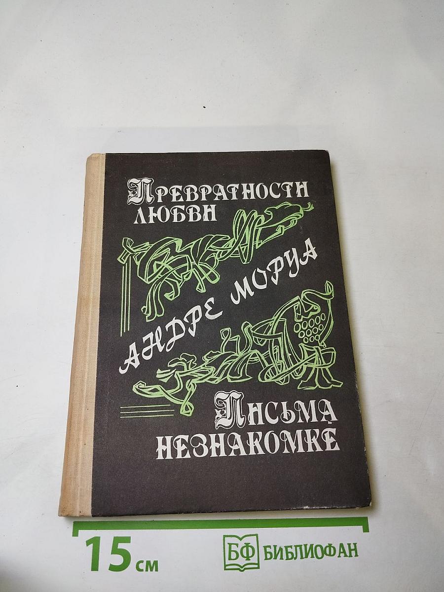 Превратности любви. Письма незнакомке