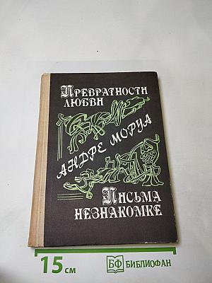 Превратности любви. Письма незнакомке