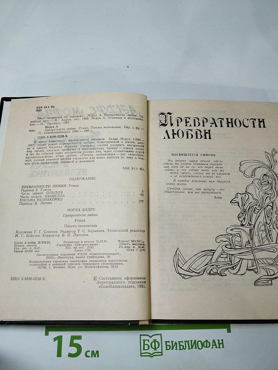 Превратности любви. Письма незнакомке