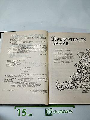 Превратности любви. Письма незнакомке