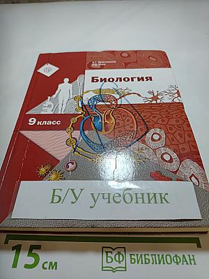 Биология 9 класс