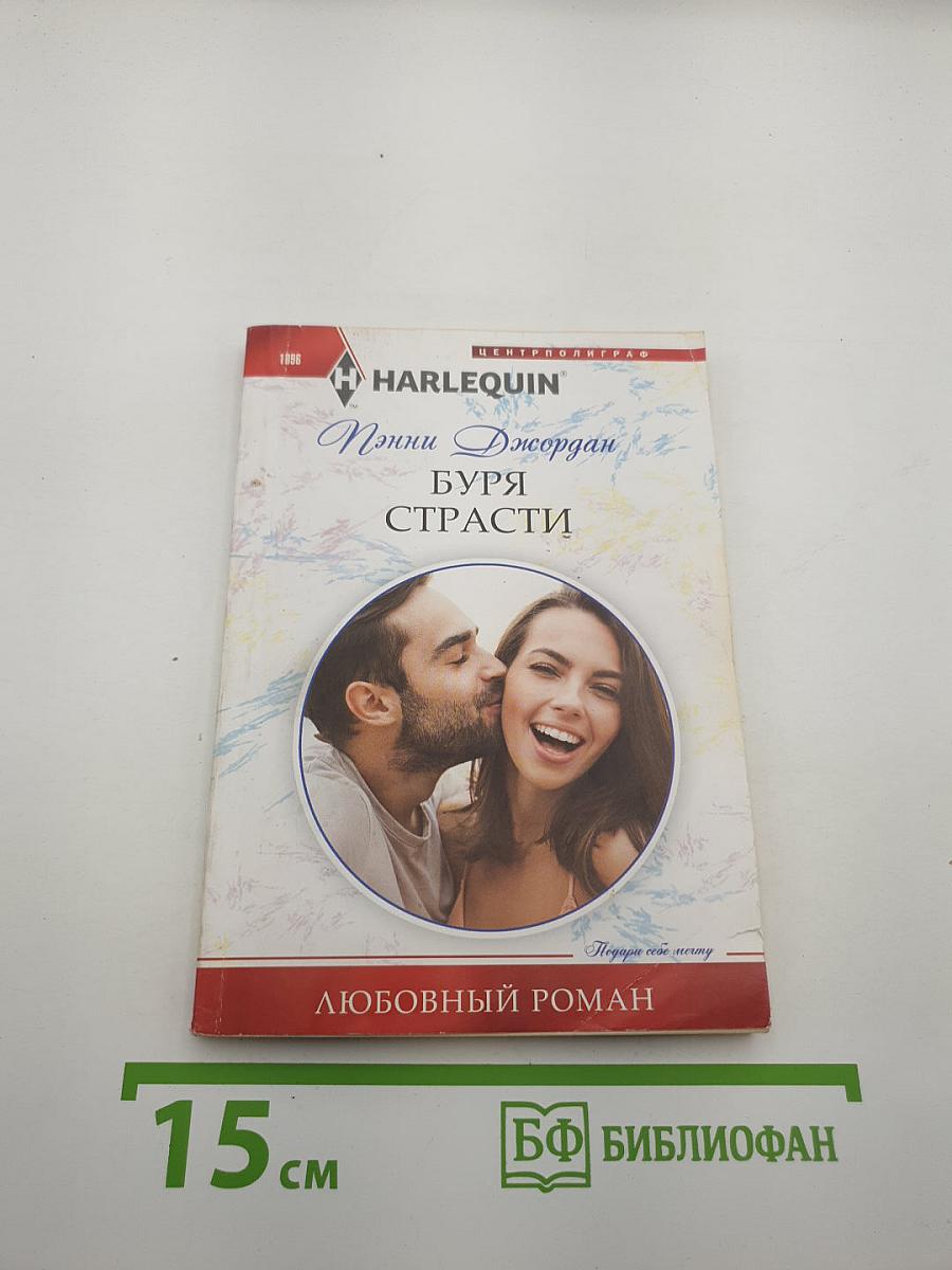 Буря страсти