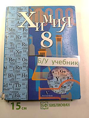 Химия 8
