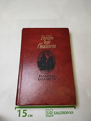 Владетель Баллантрэ. Рассказы. Повести
