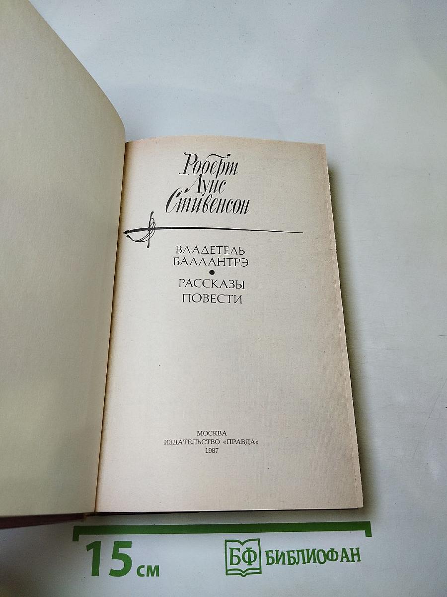 Владетель Баллантрэ. Рассказы. Повести