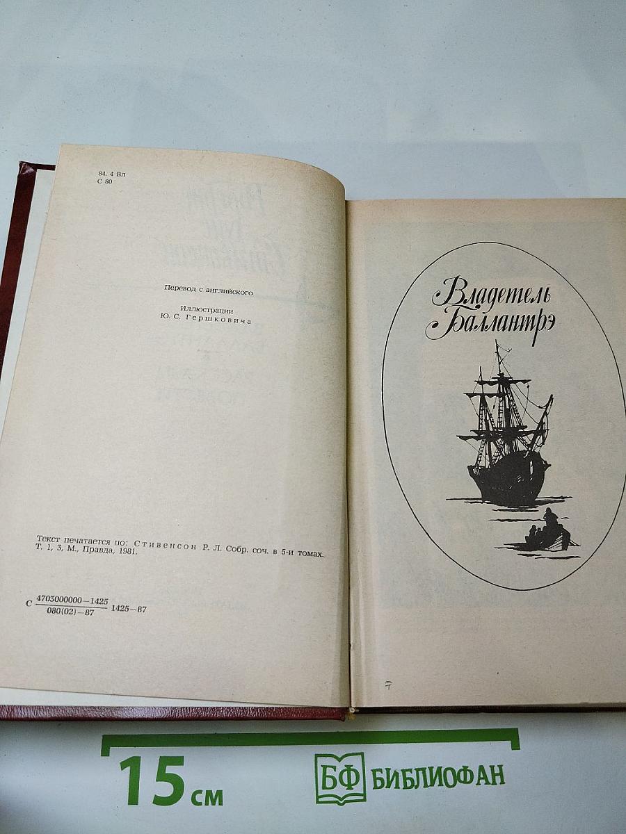 Владетель Баллантрэ. Рассказы. Повести