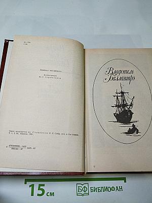 Владетель Баллантрэ. Рассказы. Повести