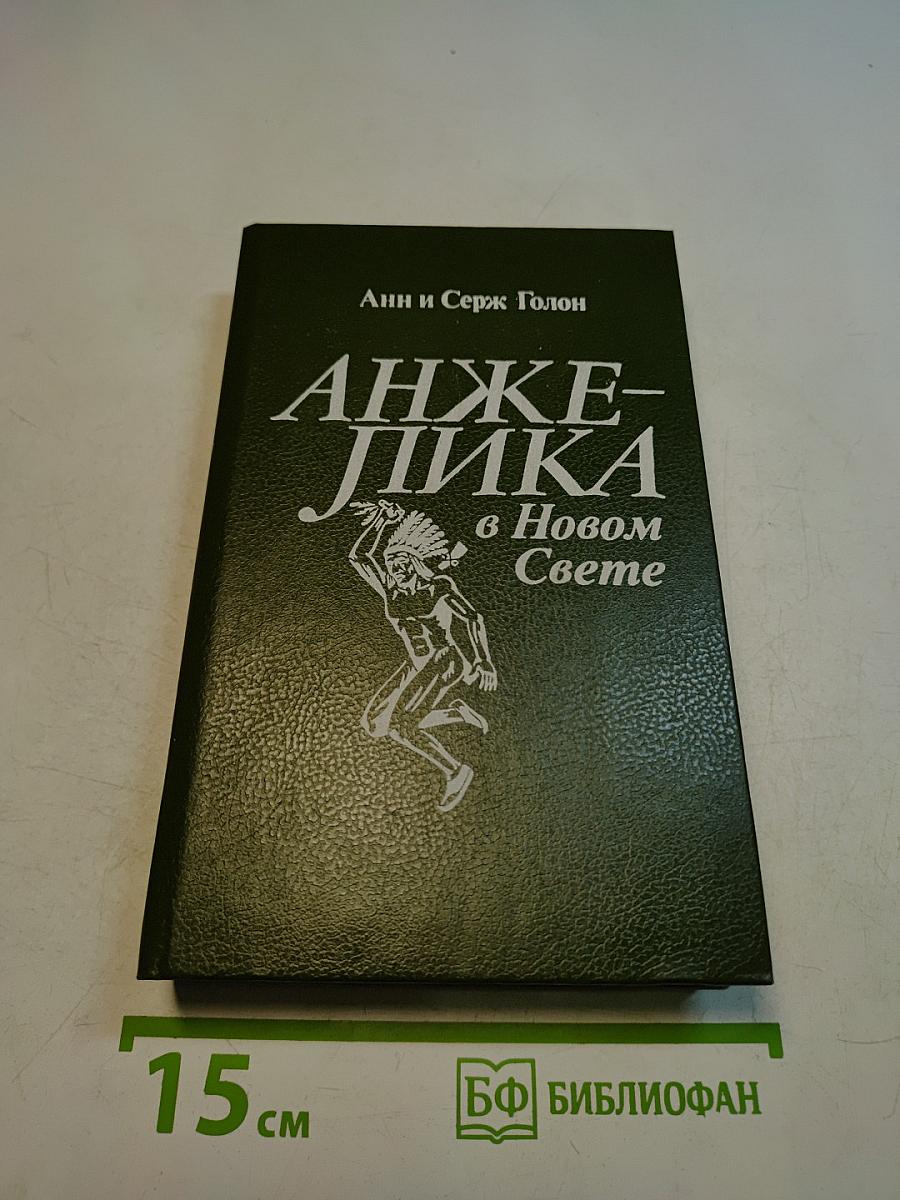Анжелика в Новом Свете