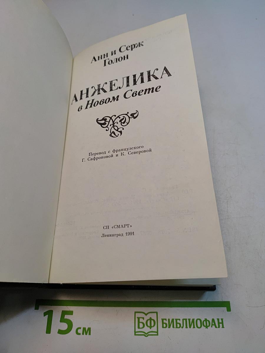Анжелика в Новом Свете