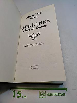 Анжелика в Новом Свете