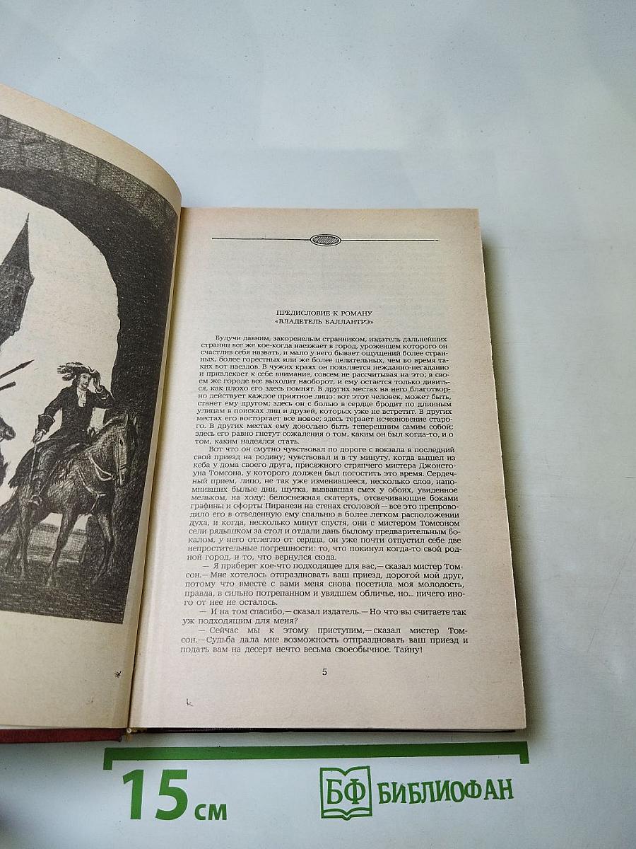 Владетель Баллантрэ. Рассказы. Повести