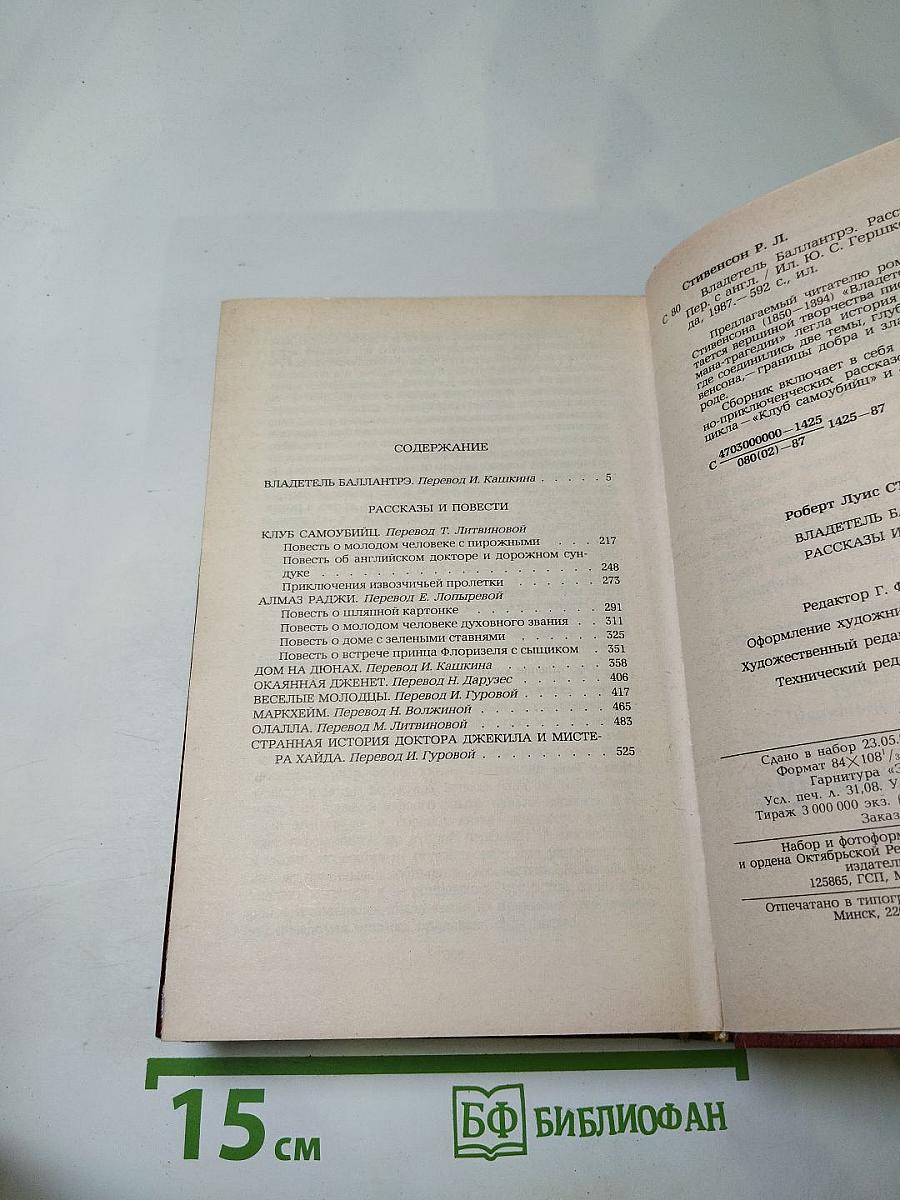 Владетель Баллантрэ. Рассказы. Повести