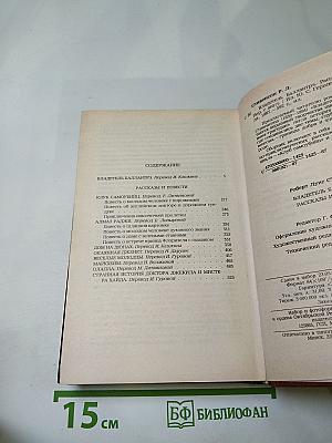 Владетель Баллантрэ. Рассказы. Повести
