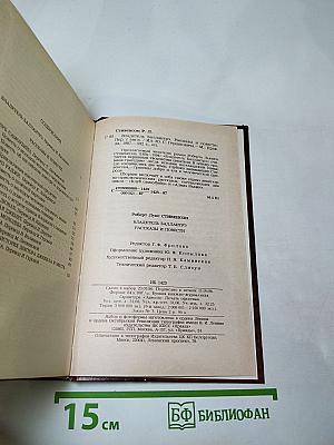 Владетель Баллантрэ. Рассказы. Повести