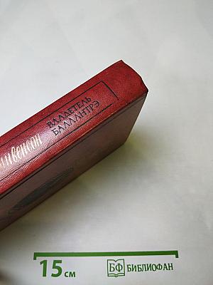 Владетель Баллантрэ. Рассказы. Повести