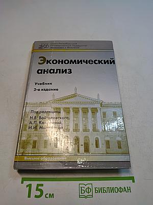 Экономический анализ
