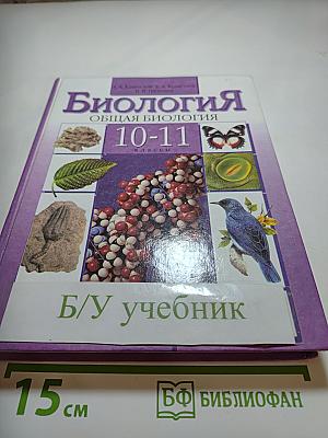 Биология. Общая биология 10-11 классы