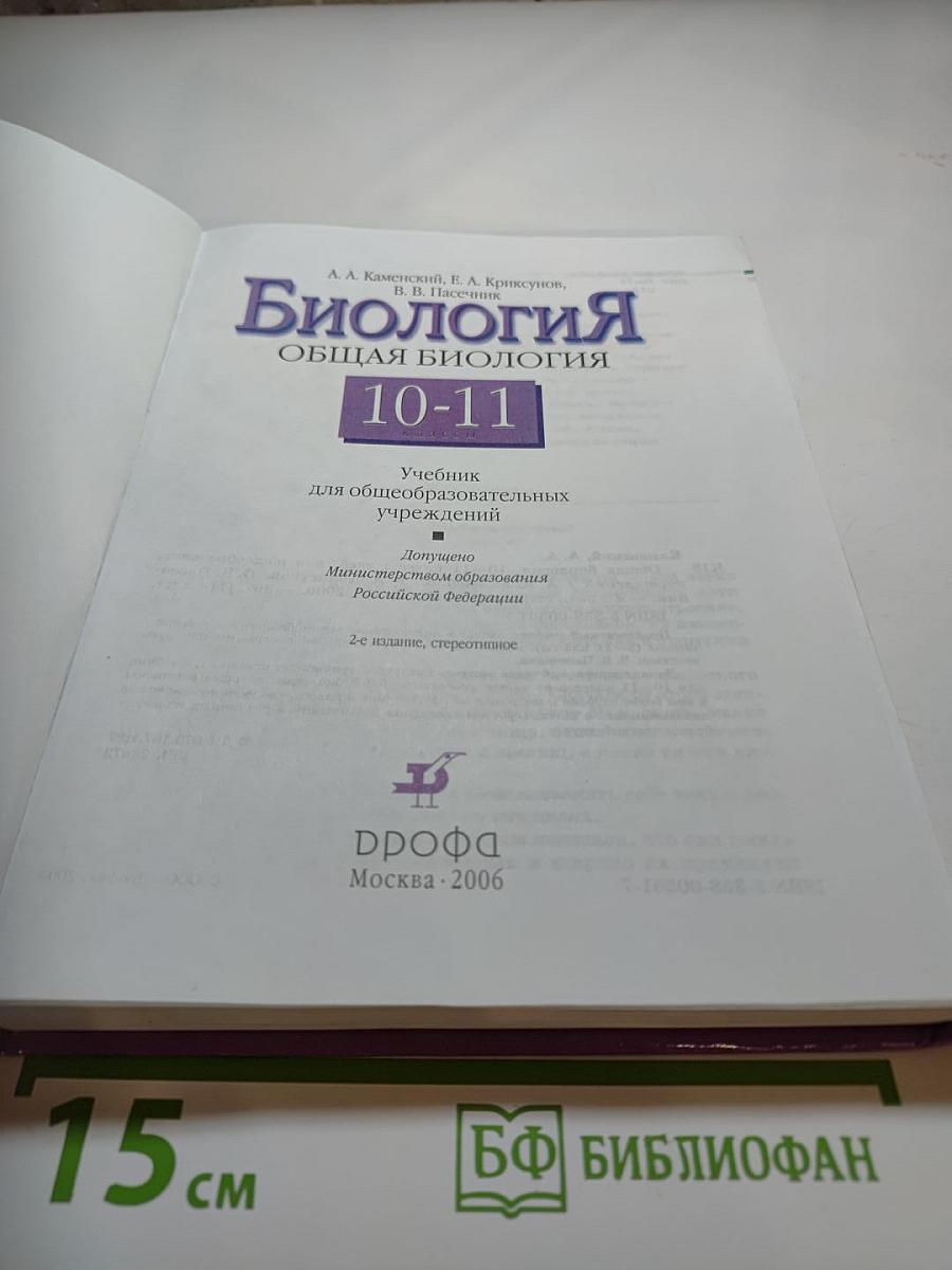 Биология. Общая биология 10-11 классы