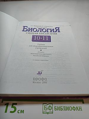 Биология. Общая биология 10-11 классы