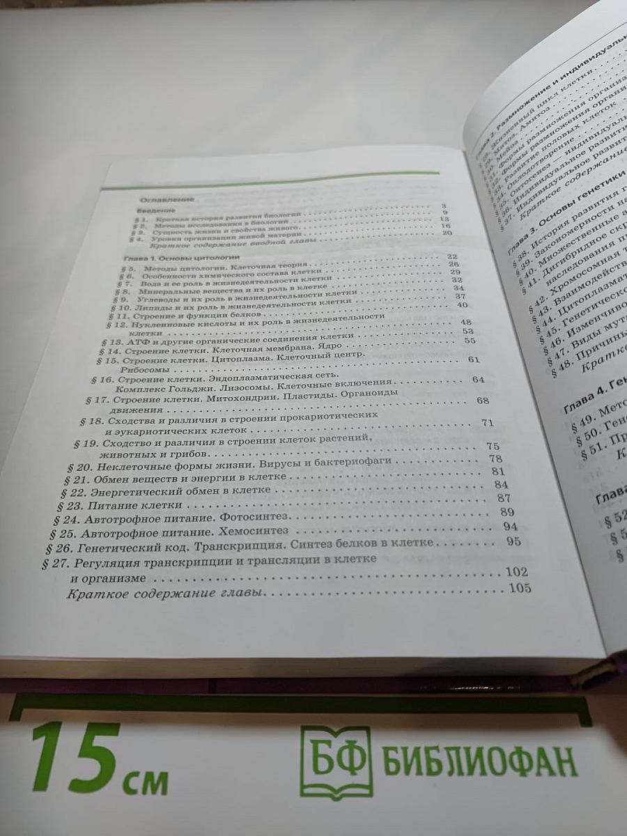 Биология. Общая биология 10-11 классы