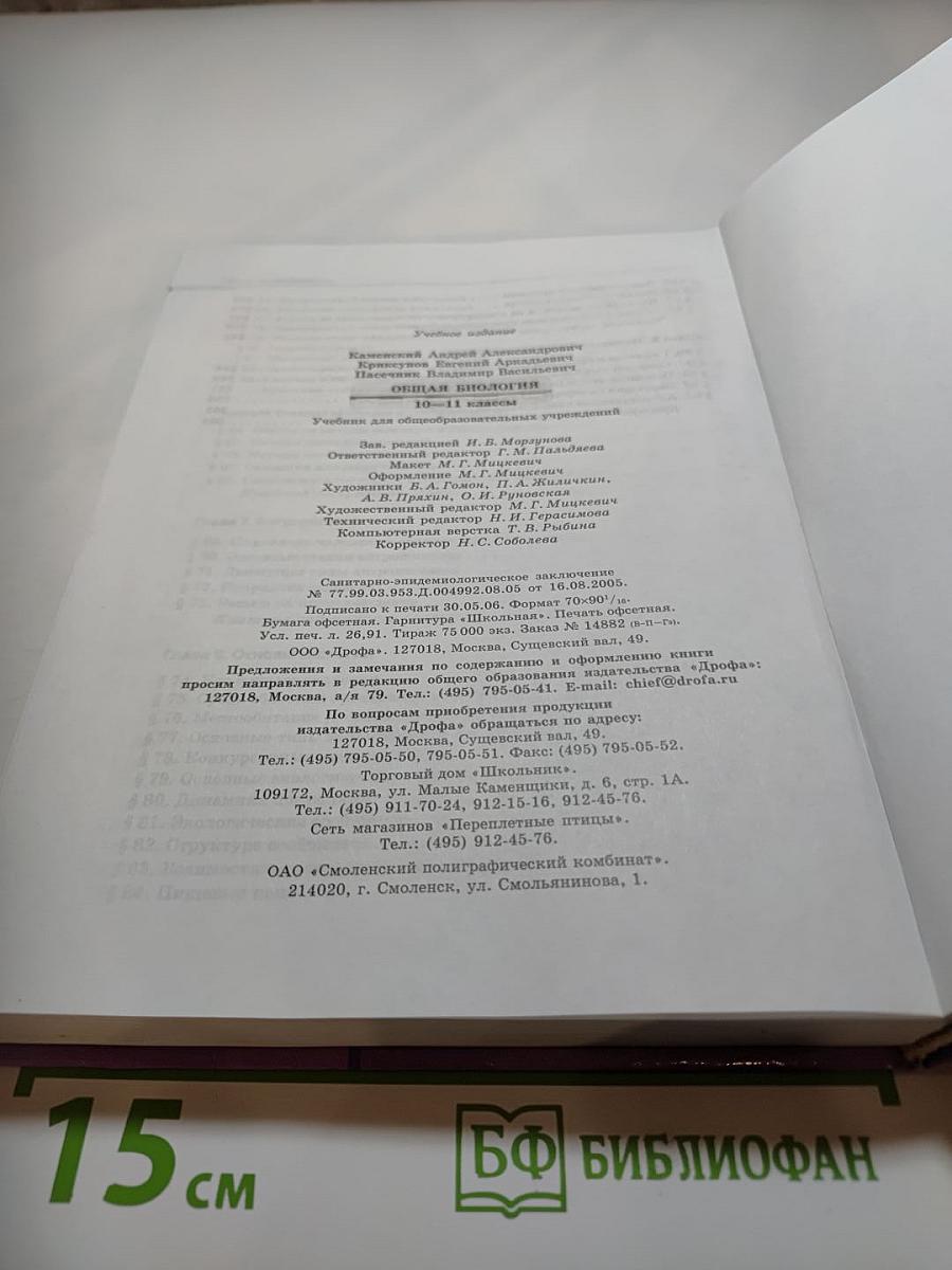 Биология. Общая биология 10-11 классы