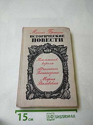 Исторические повести: Племянник короля, Адъютант Бонапарта, Мария Валевская