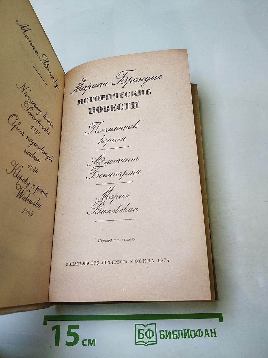 Исторические повести: Племянник короля, Адъютант Бонапарта, Мария Валевская
