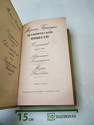 Исторические повести: Племянник короля, Адъютант Бонапарта, Мария Валевская