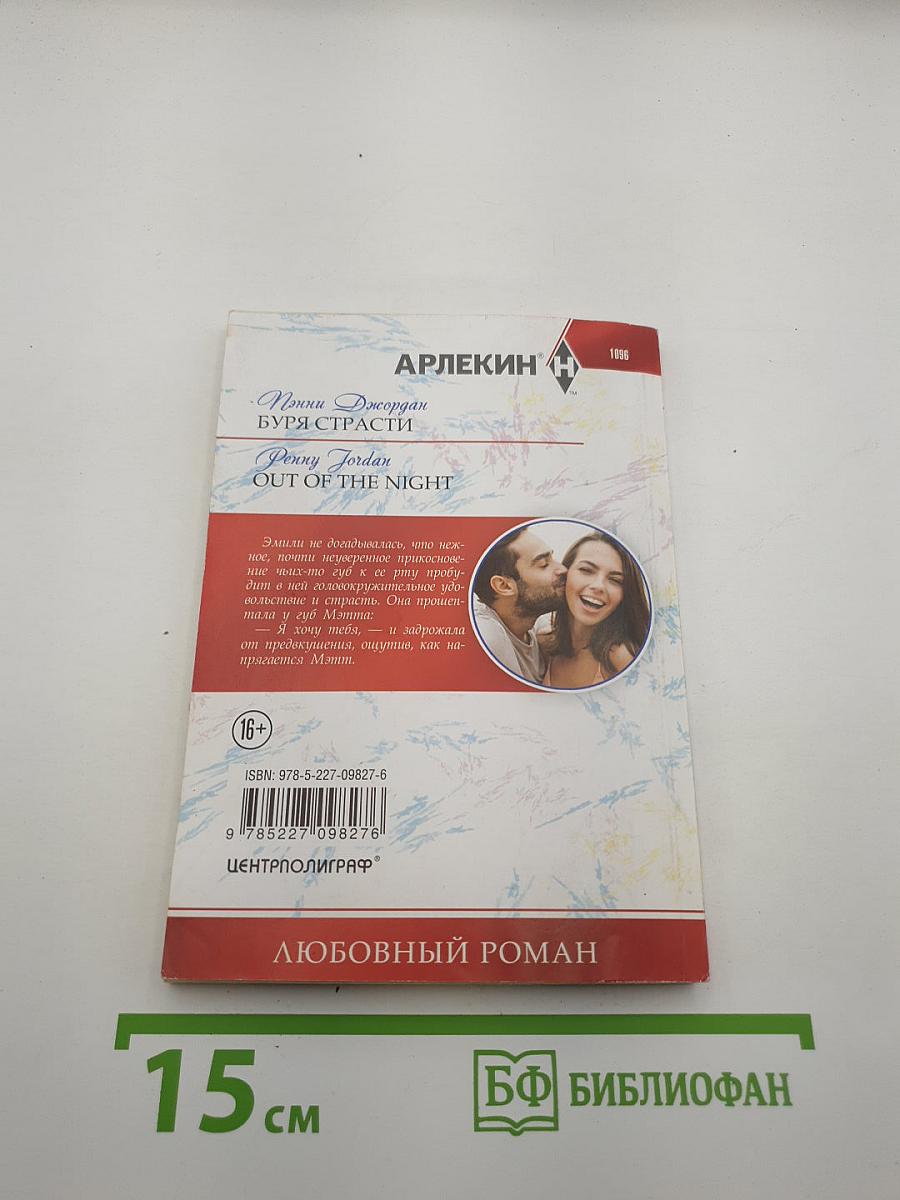 Буря страсти