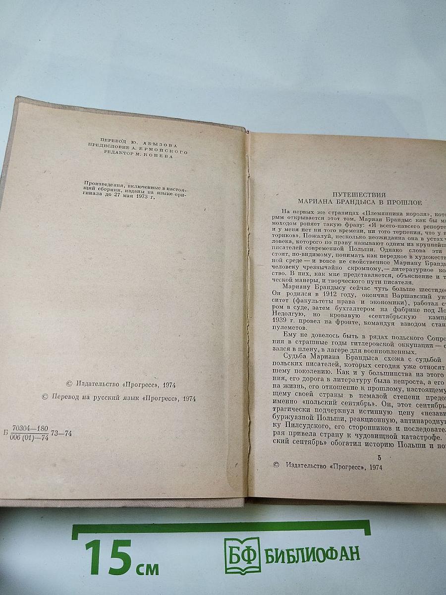 Исторические повести: Племянник короля, Адъютант Бонапарта, Мария Валевская
