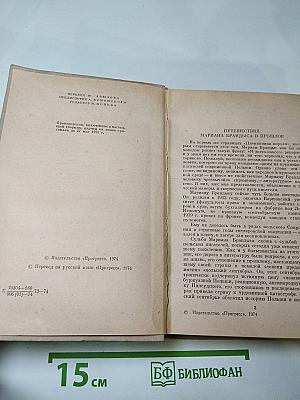 Исторические повести: Племянник короля, Адъютант Бонапарта, Мария Валевская