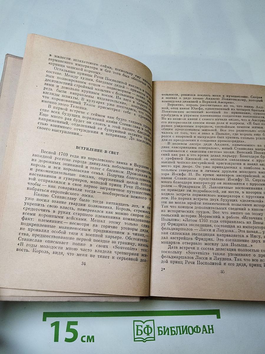 Исторические повести: Племянник короля, Адъютант Бонапарта, Мария Валевская