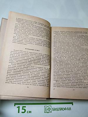 Исторические повести: Племянник короля, Адъютант Бонапарта, Мария Валевская