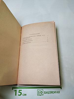 Исторические повести: Племянник короля, Адъютант Бонапарта, Мария Валевская