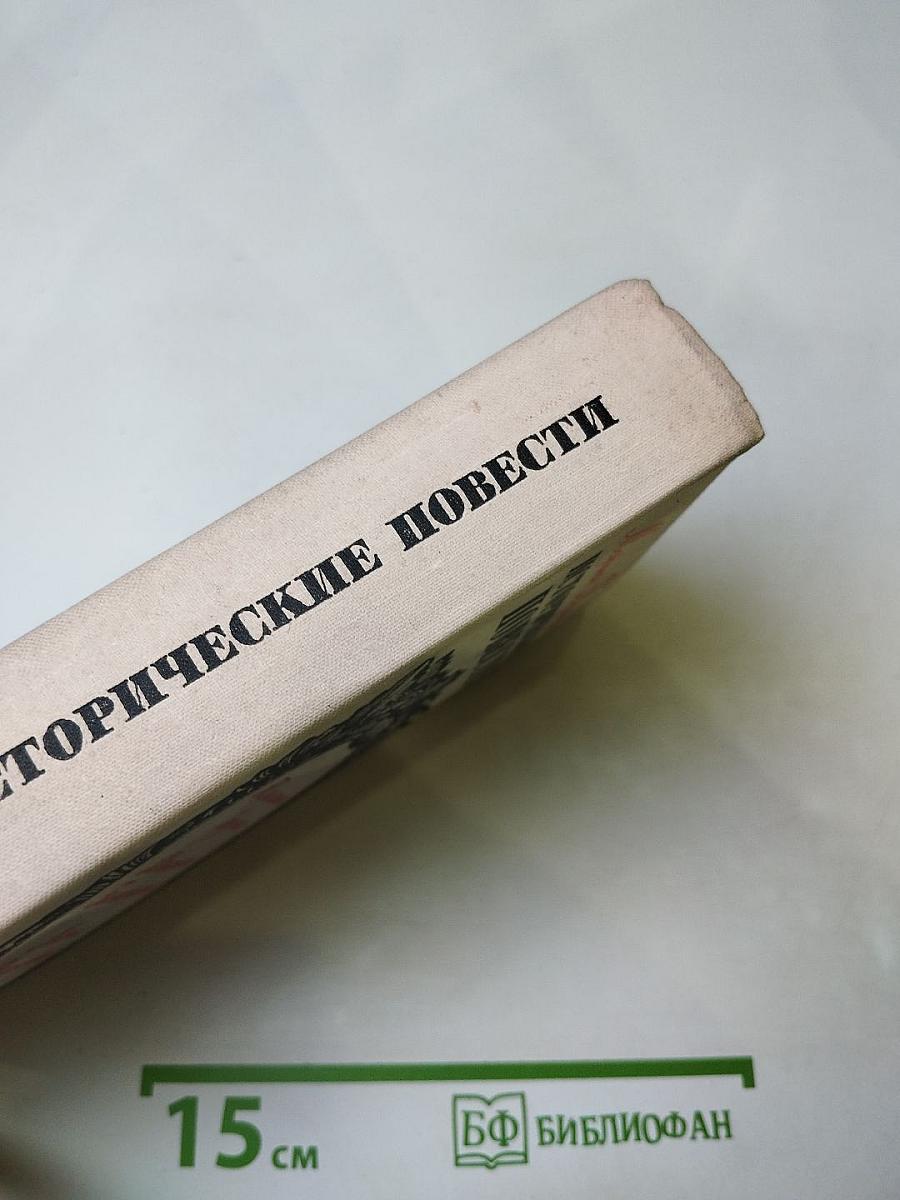 Исторические повести: Племянник короля, Адъютант Бонапарта, Мария Валевская