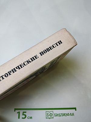 Исторические повести: Племянник короля, Адъютант Бонапарта, Мария Валевская