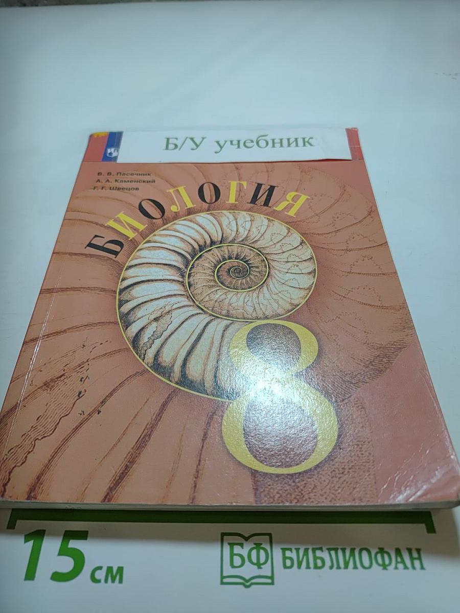 Биология 8 класс