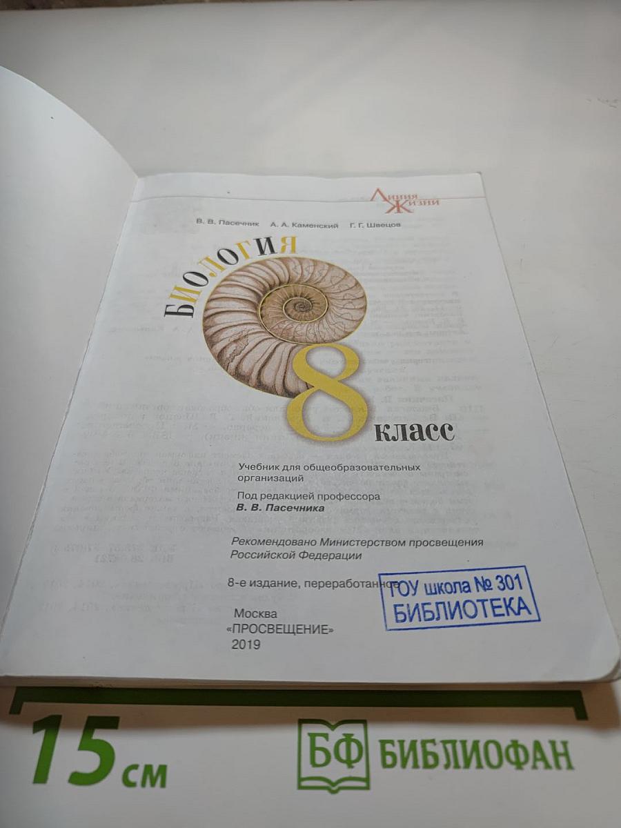 Биология 8 класс