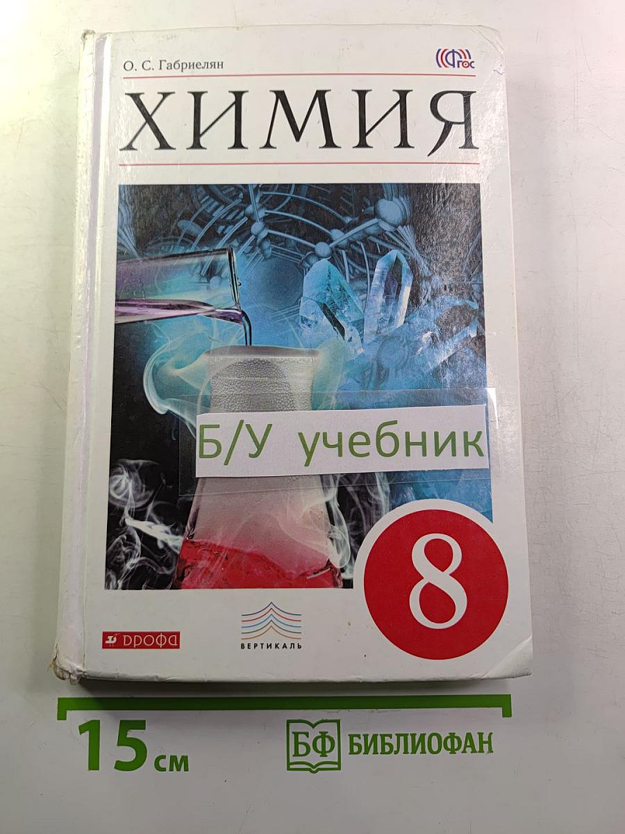 Химия. Учебник для 8 класса