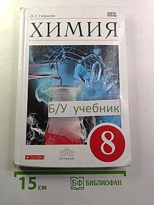 Химия. Учебник для 8 класса